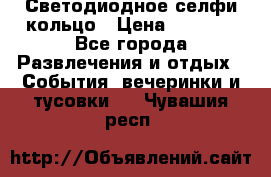 Светодиодное селфи кольцо › Цена ­ 1 490 - Все города Развлечения и отдых » События, вечеринки и тусовки   . Чувашия респ.